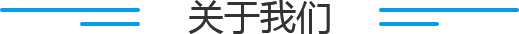 关于我们标题