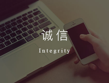 诚实正直