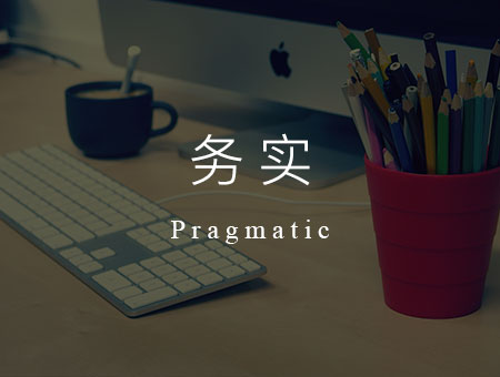 实事求是