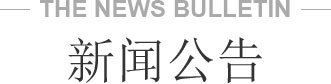 新闻公告