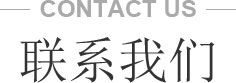 联系我们