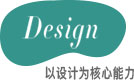 专业的设计团队