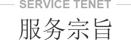 我们的服务宗旨