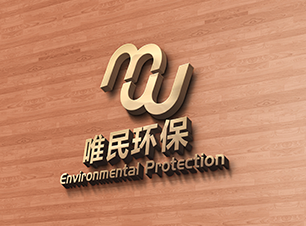 唯环保